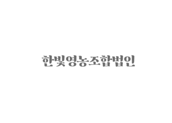 담다-마음을 : 행복무주人 - 한빛영농조합법인 